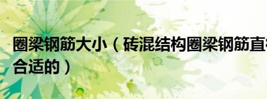 圈梁钢筋大小（砖混结构圈梁钢筋直径多大是合适的）