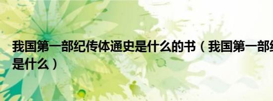 我国第一部纪传体通史是什么的书（我国第一部纪传体通史是什么）