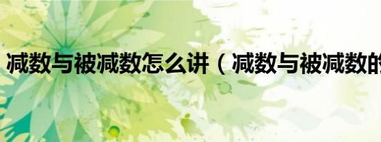 减数与被减数怎么讲（减数与被减数的关系）
