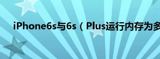 iPhone6s与6s（Plus运行内存为多少）