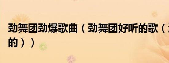 劲舞团劲爆歌曲（劲舞团好听的歌（激烈一点的））