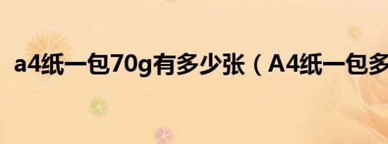 a4纸一包70g有多少张（A4纸一包多少张）