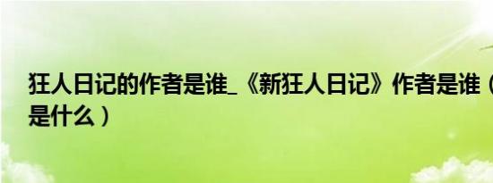 狂人日记的作者是谁_《新狂人日记》作者是谁（故事情节是什么）