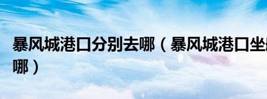 暴风城港口分别去哪（暴风城港口坐船可以去哪）