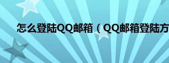 怎么登陆QQ邮箱（QQ邮箱登陆方法）