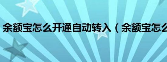 余额宝怎么开通自动转入（余额宝怎么开通）