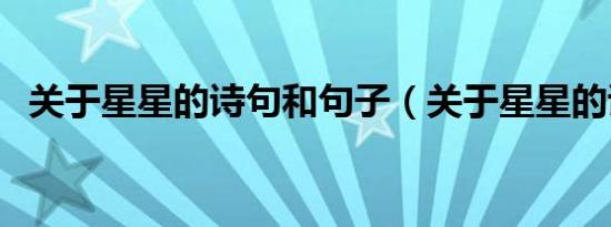 关于星星的诗句和句子（关于星星的诗句）