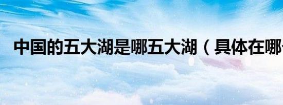 中国的五大湖是哪五大湖（具体在哪个省）