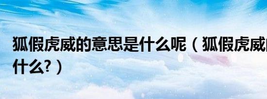 狐假虎威的意思是什么呢（狐假虎威的意思是什么?）