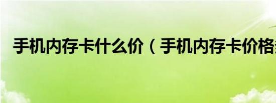 手机内存卡什么价（手机内存卡价格多少）