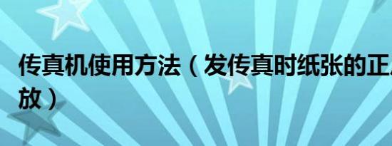 传真机使用方法（发传真时纸张的正反面怎么放）