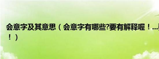 会意字及其意思（会意字有哪些?要有解释喔！...要有解释喔！）