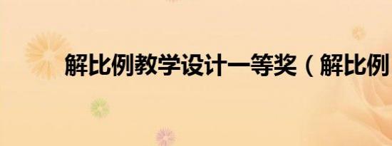 解比例教学设计一等奖（解比例）