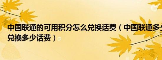 中国联通的可用积分怎么兑换话费（中国联通多少积分可以兑换多少话费）