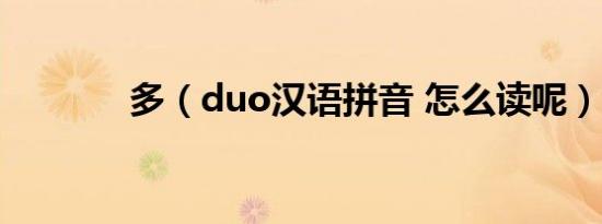 多（duo汉语拼音 怎么读呢）