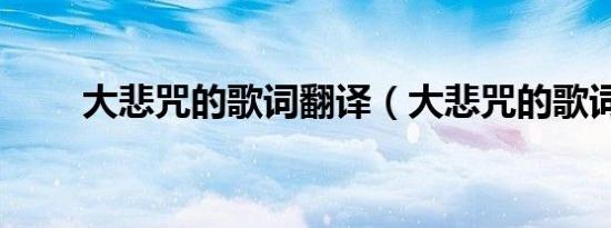 大悲咒的歌词翻译（大悲咒的歌词）
