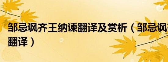 邹忌讽齐王纳谏翻译及赏析（邹忌讽齐王纳谏翻译）