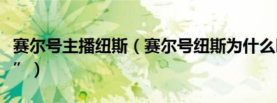 赛尔号主播纽斯（赛尔号纽斯为什么叫“纽斯”）