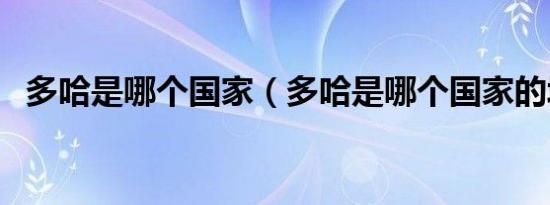 多哈是哪个国家（多哈是哪个国家的城市）