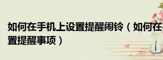 如何在手机上设置提醒闹铃（如何在手机上设置提醒事项）