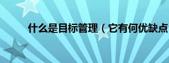 什么是目标管理（它有何优缺点）