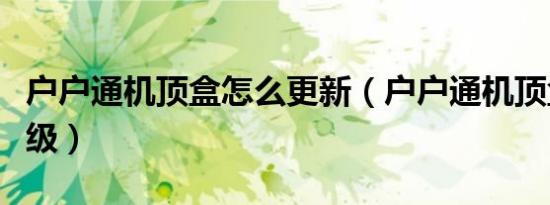 户户通机顶盒怎么更新（户户通机顶盒怎么升级）