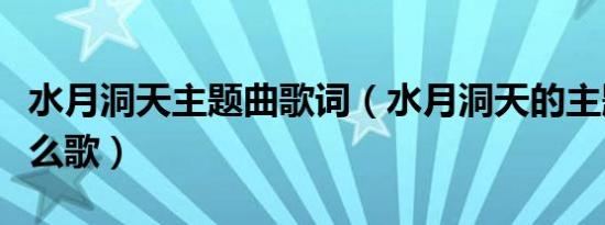 水月洞天主题曲歌词（水月洞天的主题曲是什么歌）