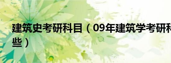 建筑史考研科目（09年建筑学考研科目有哪些）