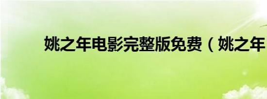 姚之年电影完整版免费（姚之年）