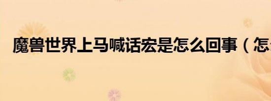 魔兽世界上马喊话宏是怎么回事（怎么用）