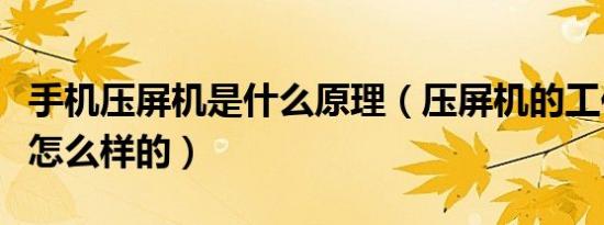 手机压屏机是什么原理（压屏机的工作原理是怎么样的）