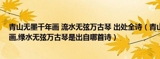 青山无墨千年画 流水无弦万古琴 出处全诗（青山无墨千年画,绿水无弦万古琴是出自哪首诗）