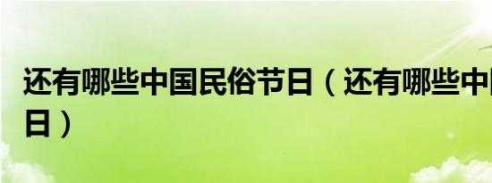 还有哪些中国民俗节日（还有哪些中国民俗节日）