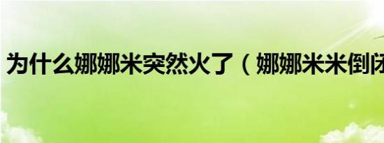 为什么娜娜米突然火了（娜娜米米倒闭了吗）