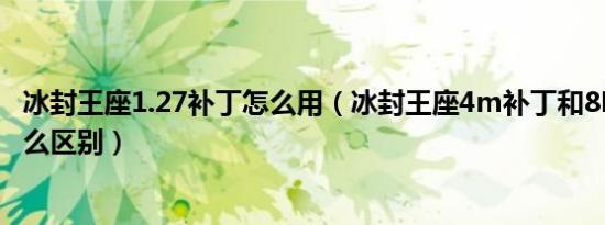 冰封王座1.27补丁怎么用（冰封王座4m补丁和8M补丁有什么区别）