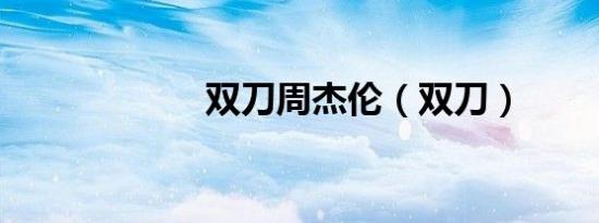 双刀周杰伦（双刀）