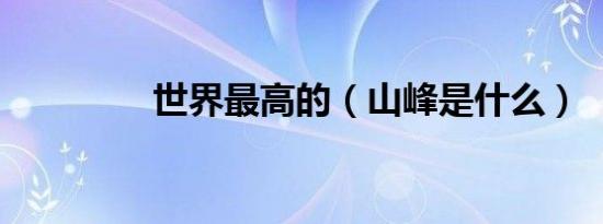 世界最高的（山峰是什么）