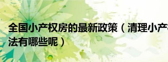 全国小产权房的最新政策（清理小产权房的方法有哪些呢）