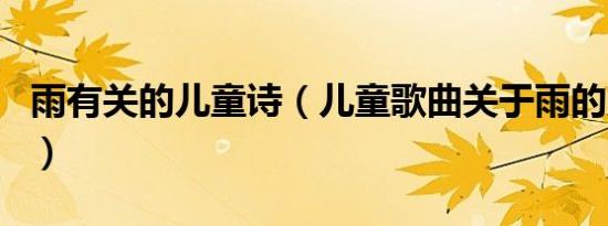 雨有关的儿童诗（儿童歌曲关于雨的只要歌名）