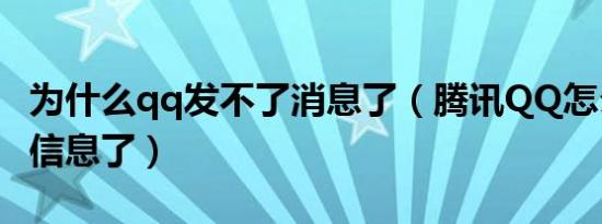 为什么qq发不了消息了（腾讯QQ怎么发不了信息了）