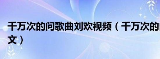 千万次的问歌曲刘欢视频（千万次的问歌词全文）