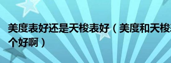 美度表好还是天梭表好（美度和天梭表比较哪个好啊）