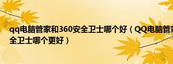 qq电脑管家和360安全卫士哪个好（QQ电脑管家和360安全卫士哪个更好）