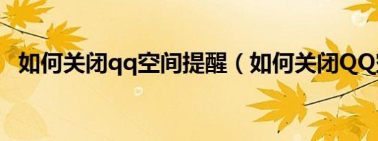 如何关闭qq空间提醒（如何关闭QQ空间）