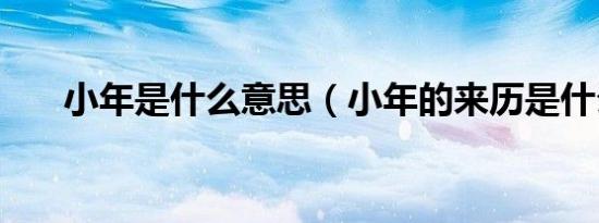 小年是什么意思（小年的来历是什么）