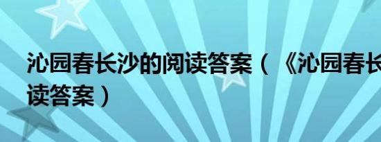 沁园春长沙的阅读答案（《沁园春长沙.的阅读答案）