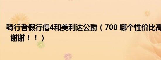 骑行者假行僧4和美利达公爵（700 哪个性价比高  高在哪里  谢谢！！）