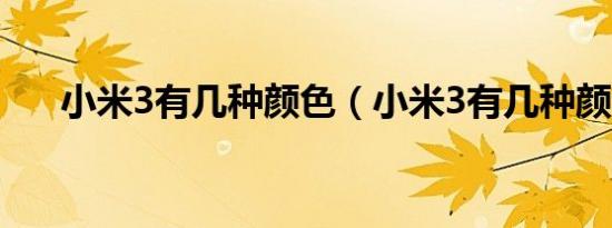 小米3有几种颜色（小米3有几种颜色）