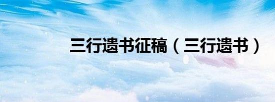 三行遗书征稿（三行遗书）
