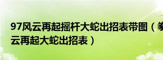 97风云再起摇杆大蛇出招表带图（拳皇97风云再起大蛇出招表）